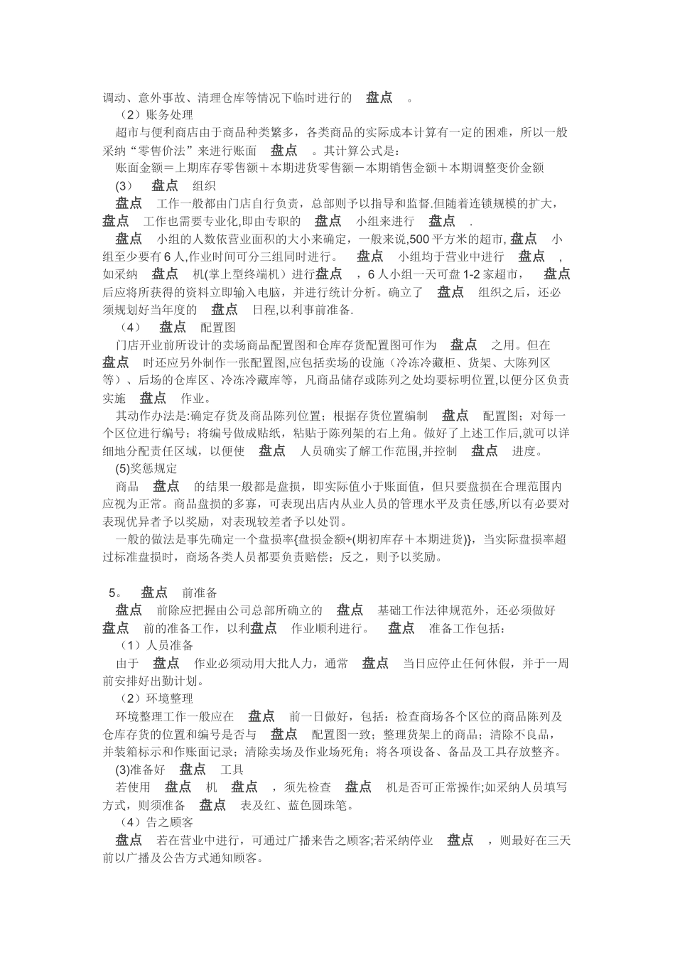 最全超市商品盘点工作流程!_第2页