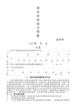 最全酒店消防演习预案方案