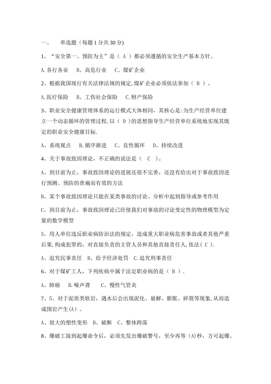 最全附答案的煤矿安全生产管理人员考试题[1]_第1页