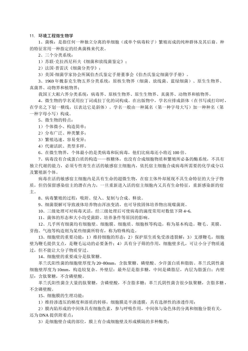 2025年注册环保工程师微生物考点整理_第1页