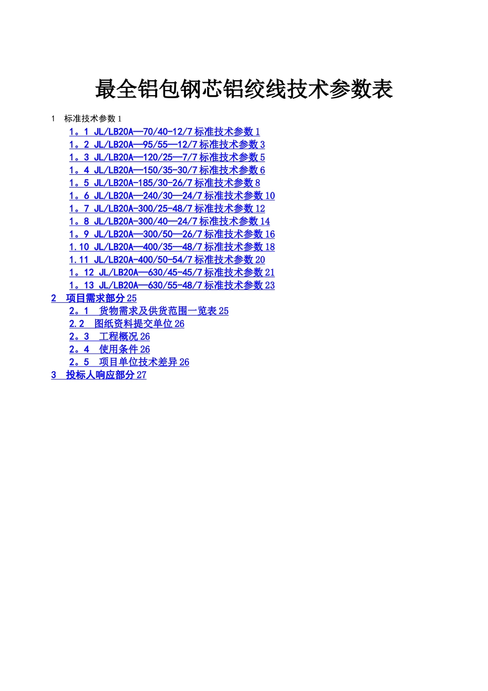 最全铝包钢芯铝绞线技术参数表_第1页