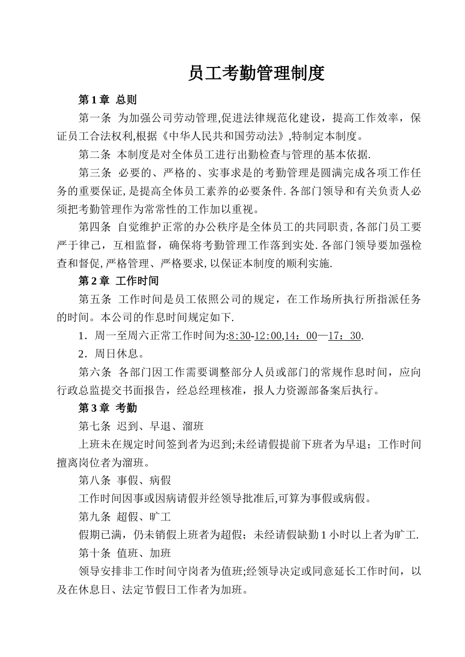 最全面合理的员工考勤管理制度_第1页
