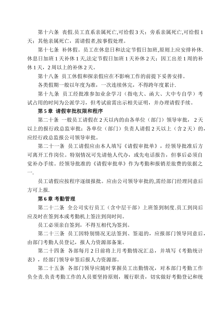 最全面合理的员工考勤管理制度_第3页