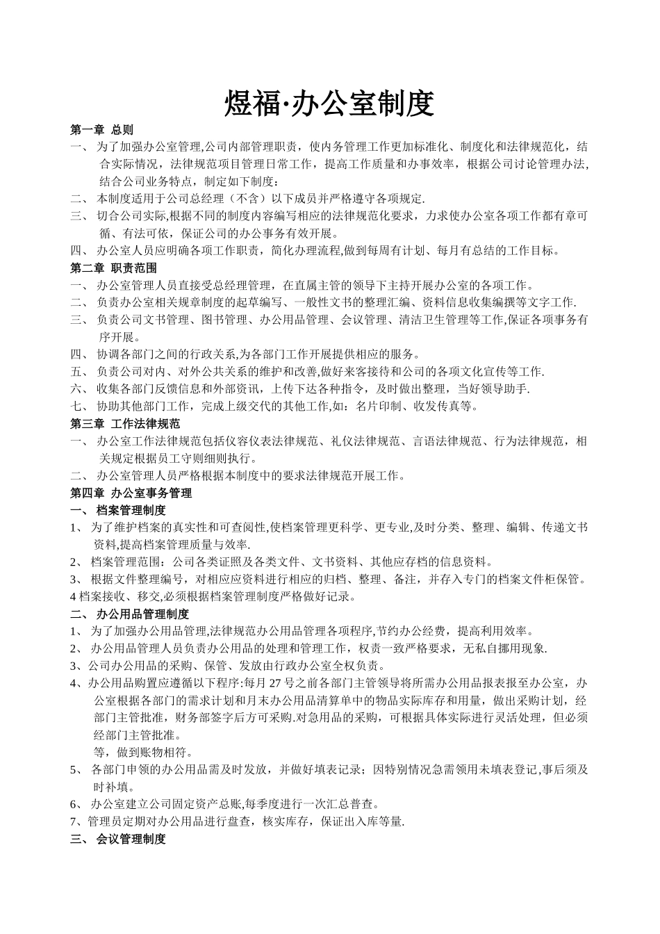 最全面办公室日常管理制度_第1页