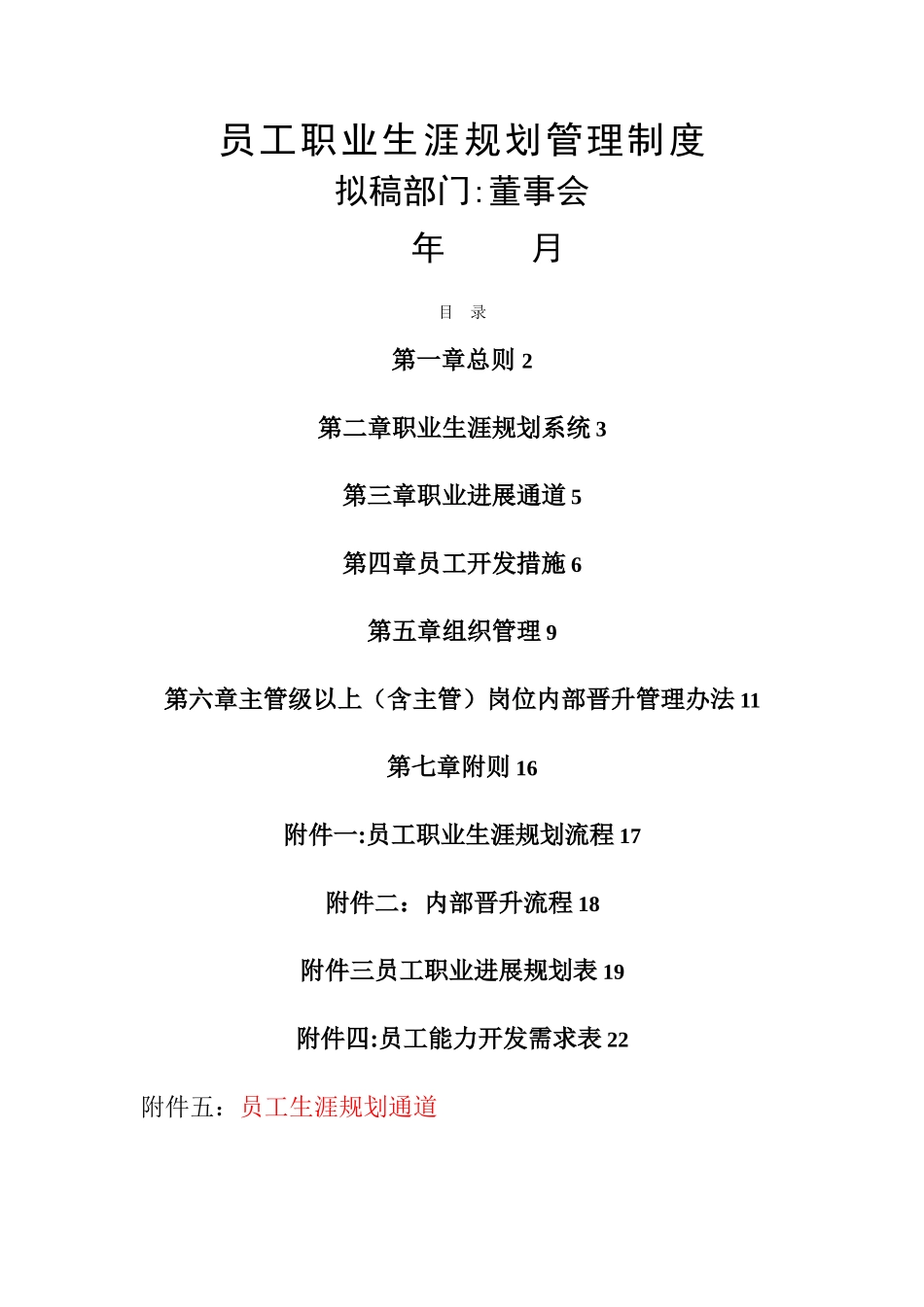 最全面员工职业生涯规划管理_第1页