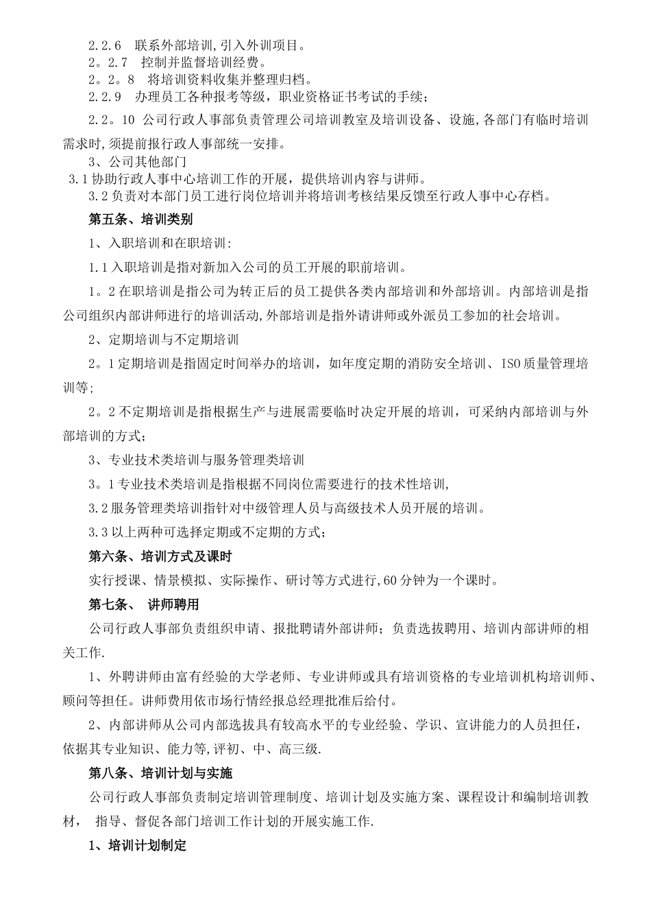 最全面好用的培训管理制度_第2页