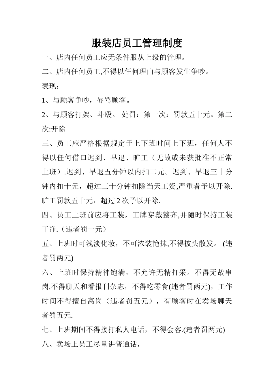 最全面服装店员工管理制度_第1页