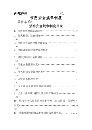 最全面消防安全规章制度