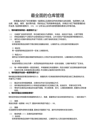 最全面的仓库管理制度及流程