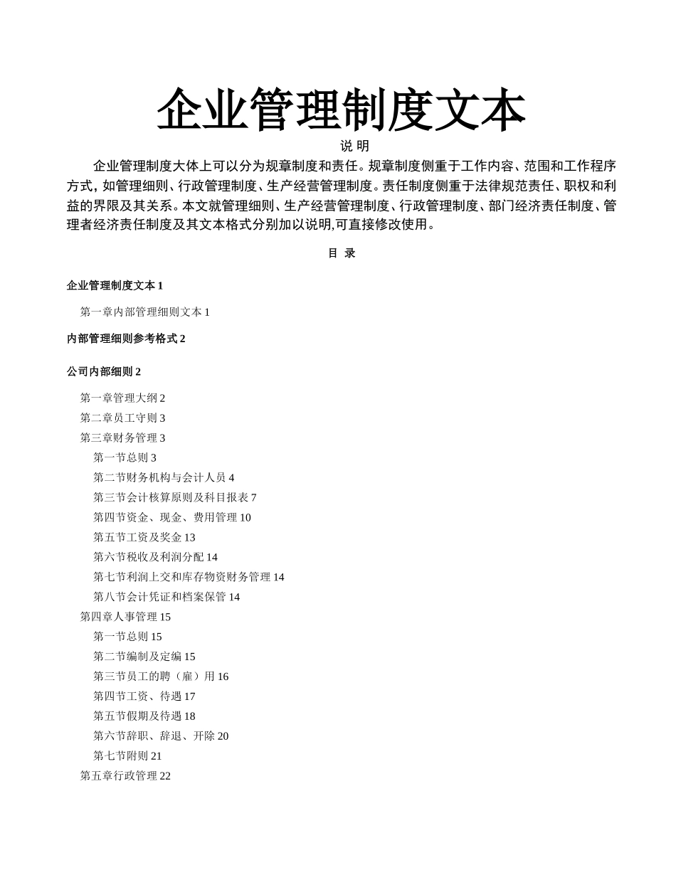 最全面完整的企业管理规章制度大全_第1页