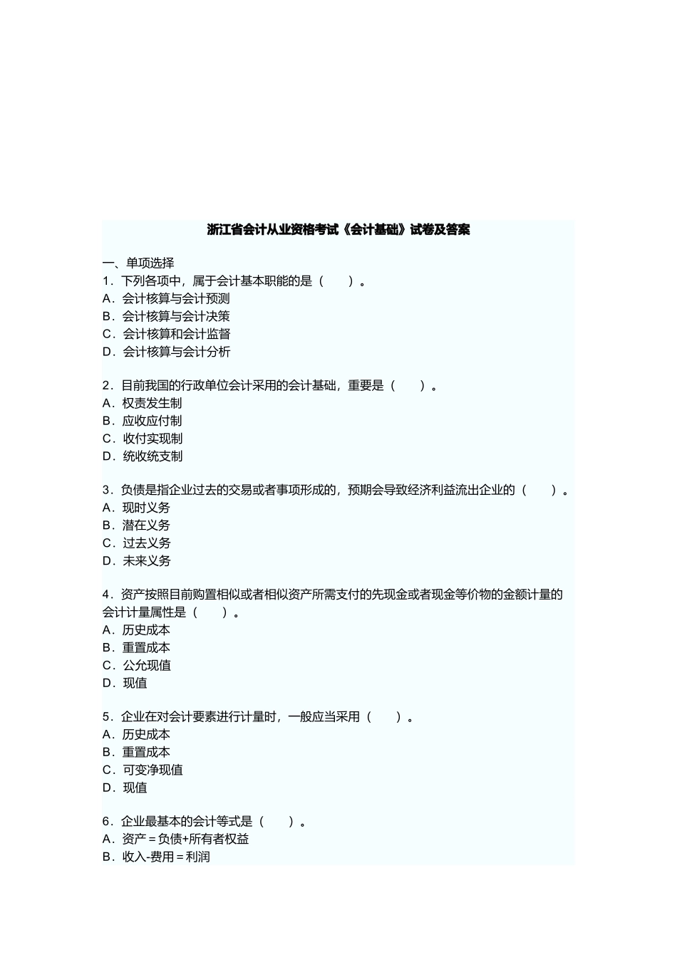 2025年浙江省年度会计从业资格考试《会计基础》试卷_第1页