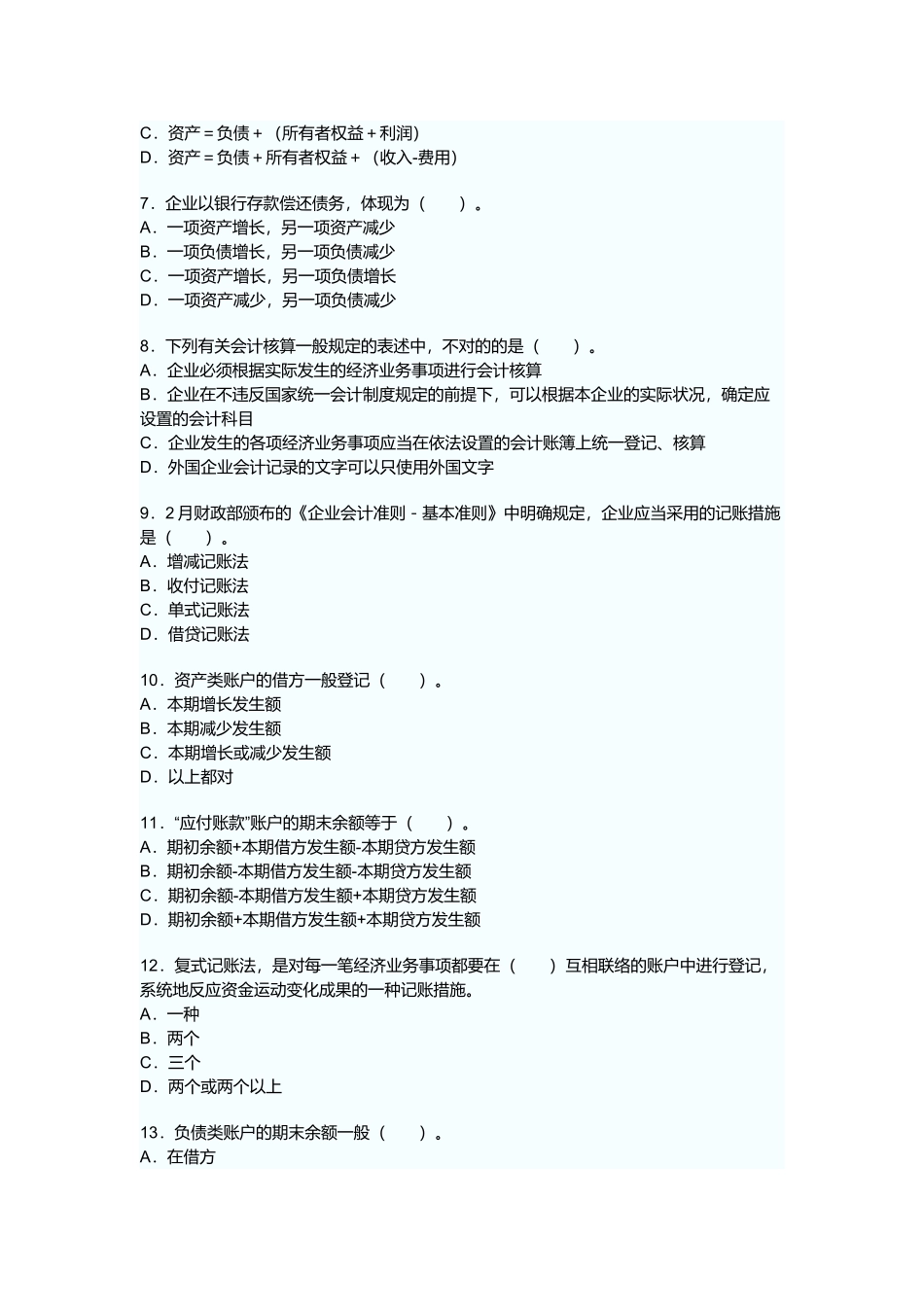 2025年浙江省年度会计从业资格考试《会计基础》试卷_第2页