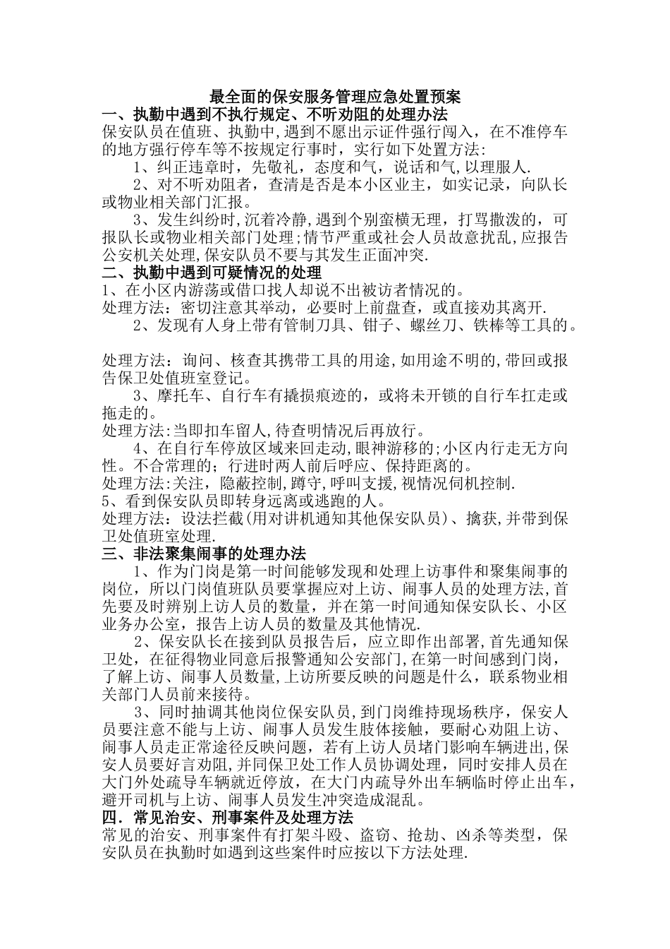 最全面的保安服务管理应急预案_第1页