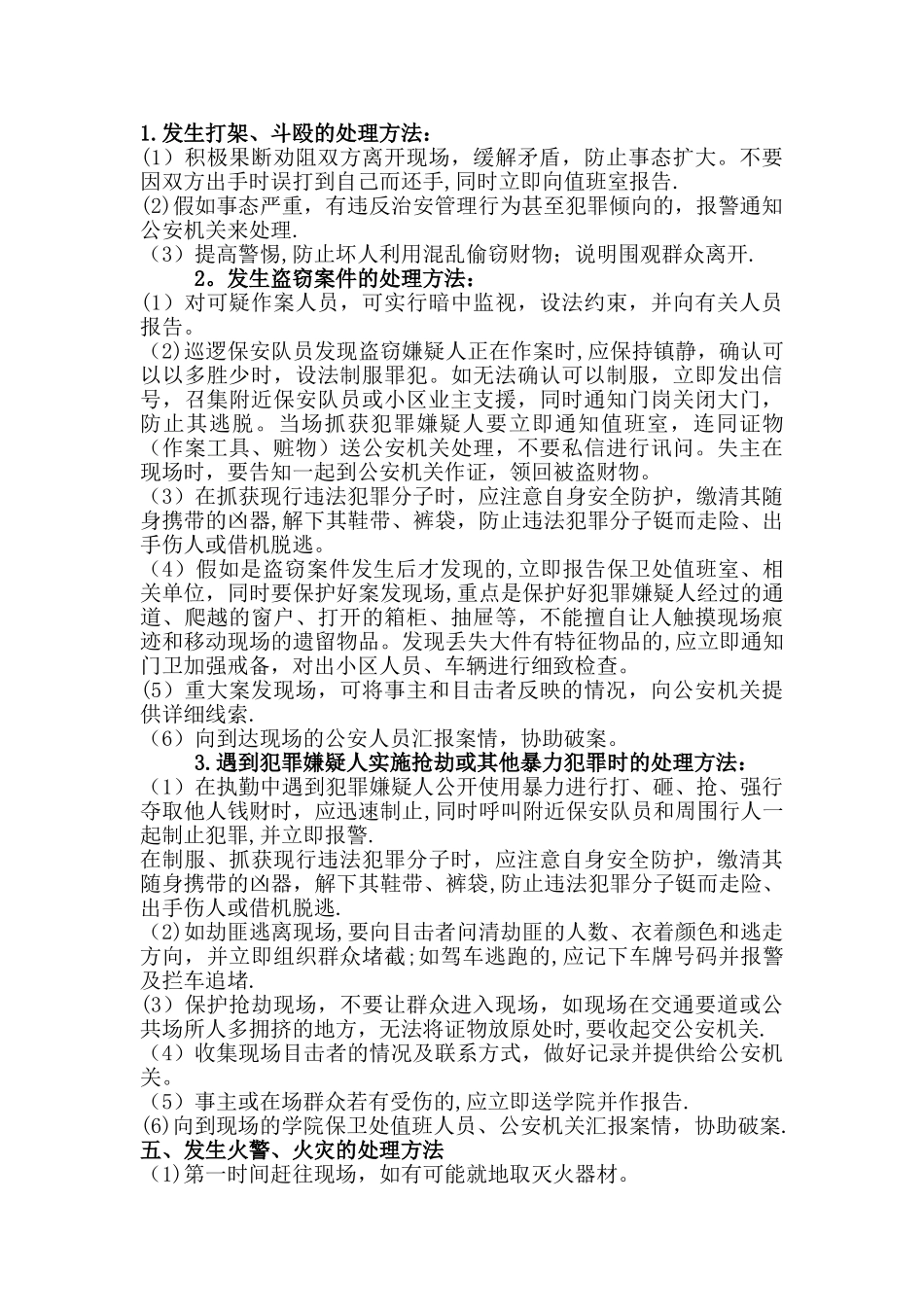 最全面的保安服务管理应急预案_第2页