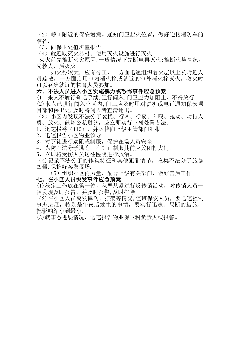 最全面的保安服务管理应急预案_第3页