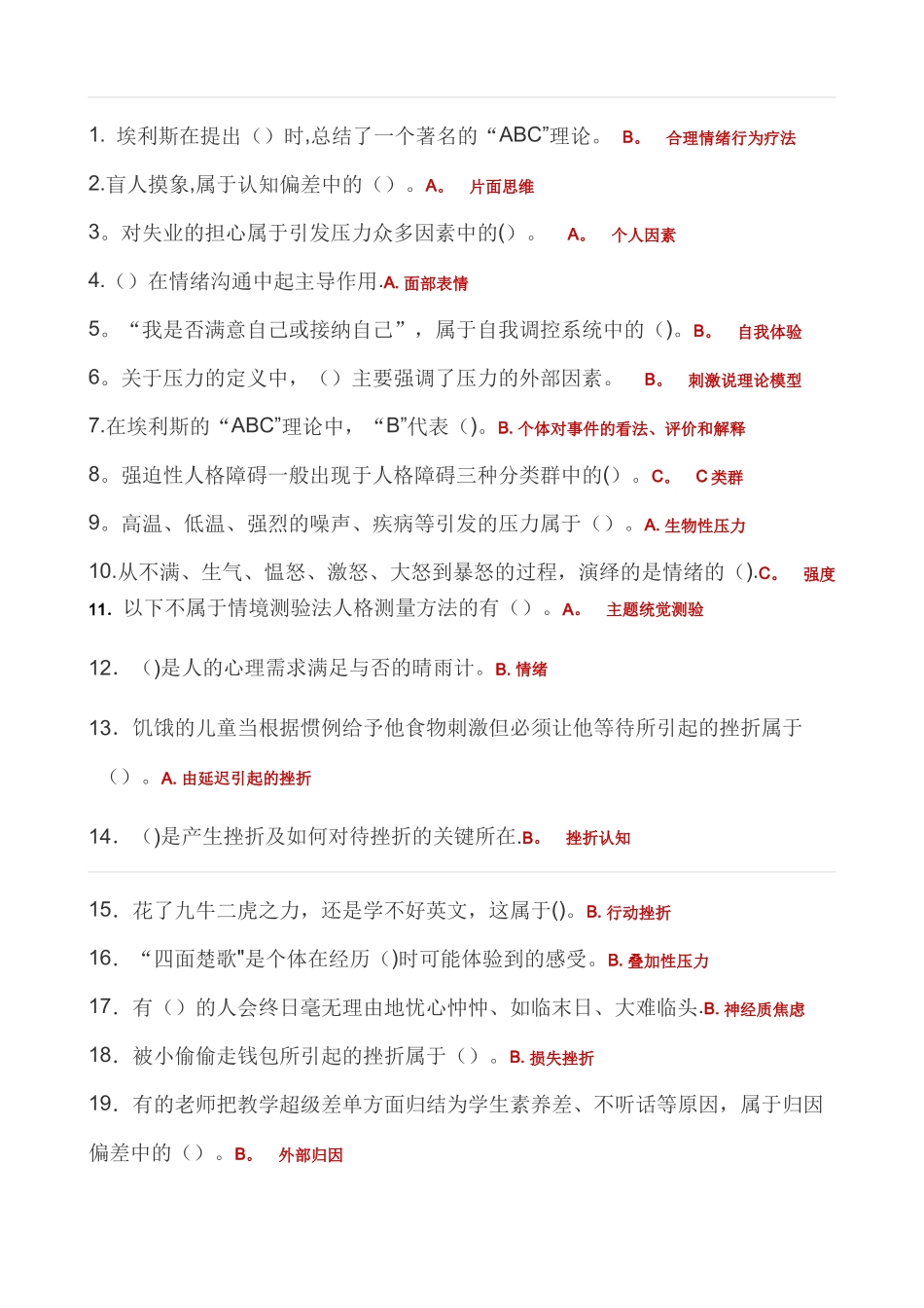 最全面的公需课《专业技术人员心理健康与压力管理》课程考核答案_第1页