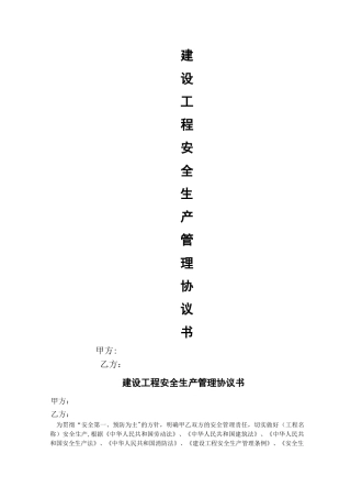 最全面的安全生产管理协议书