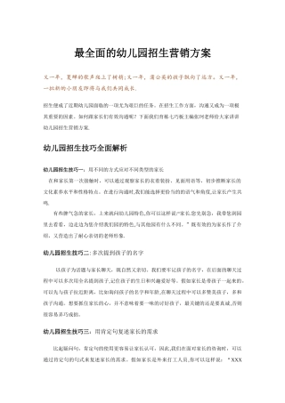 最全面的幼儿园招生营销方案