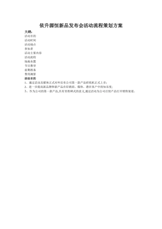 最全面的新品发布会活动流程策划方案