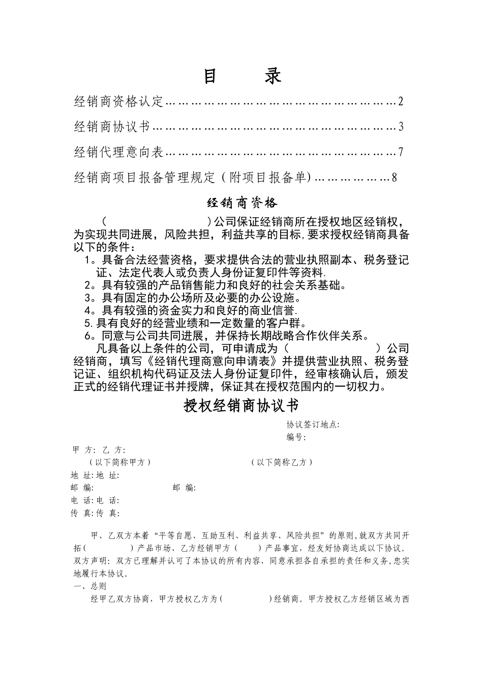 最全面的经销商授权代理合同_第1页