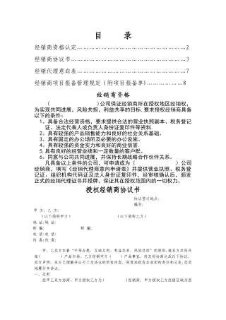 最全面的经销商授权代理合同