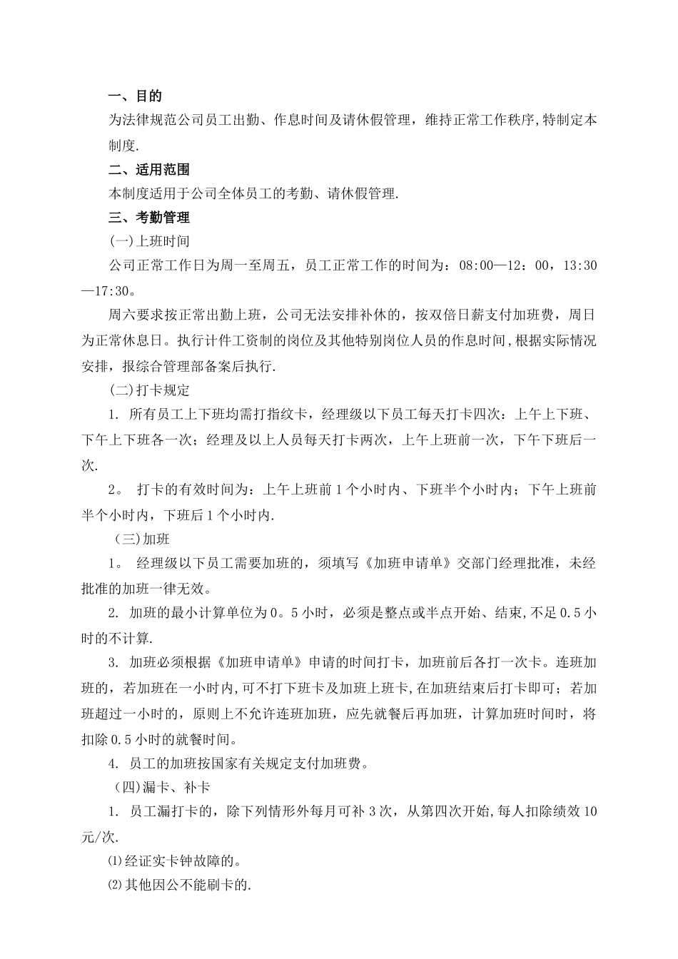 最全面的考勤管理制度_第3页