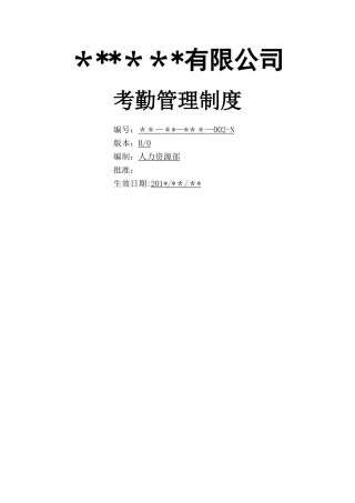 最全面的考勤管理制度