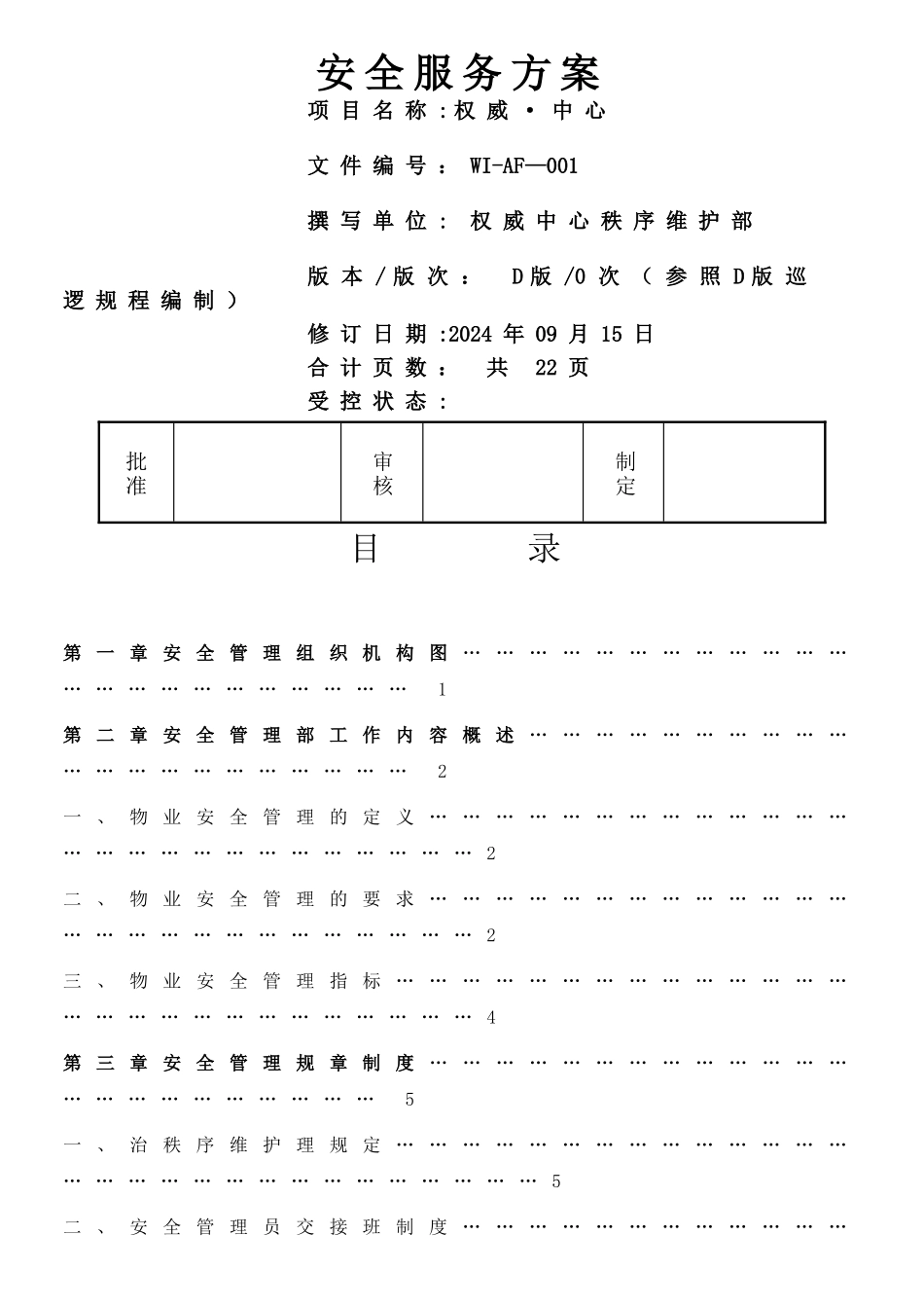 最全面的物业安全管理方案_第1页
