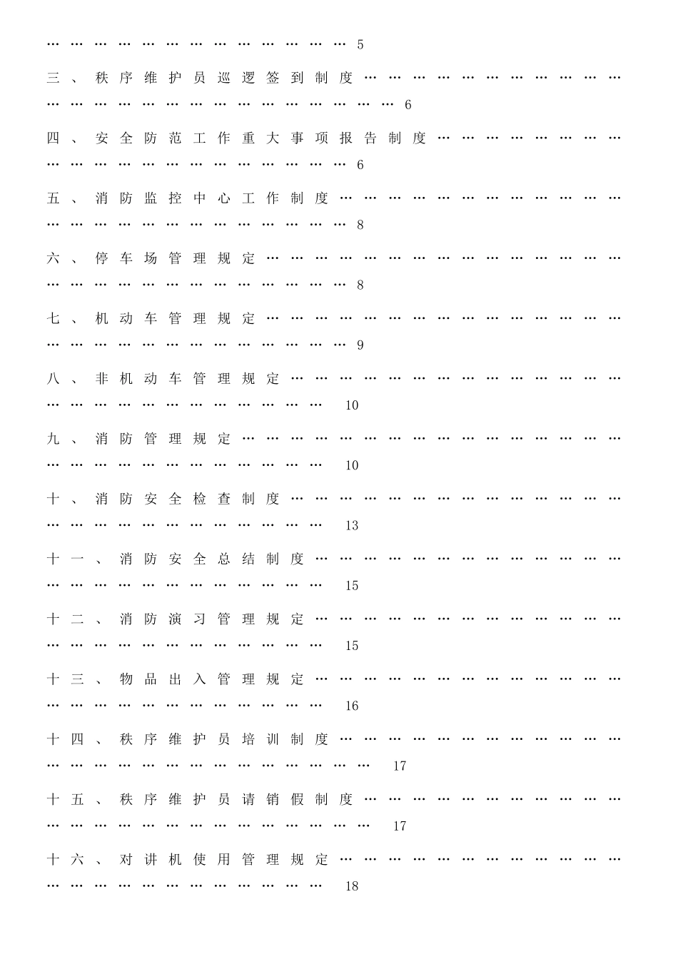 最全面的物业安全管理方案_第2页