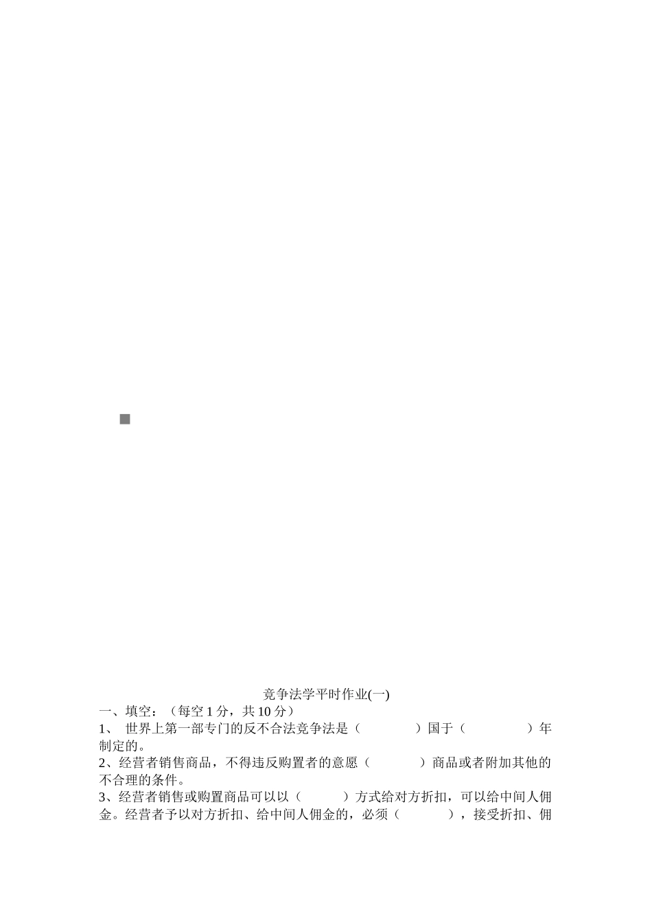 2025年竞争法学平时作业_第1页