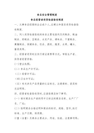 最全食品安全管理制度