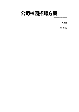 最具代表性的公司校园招聘方案