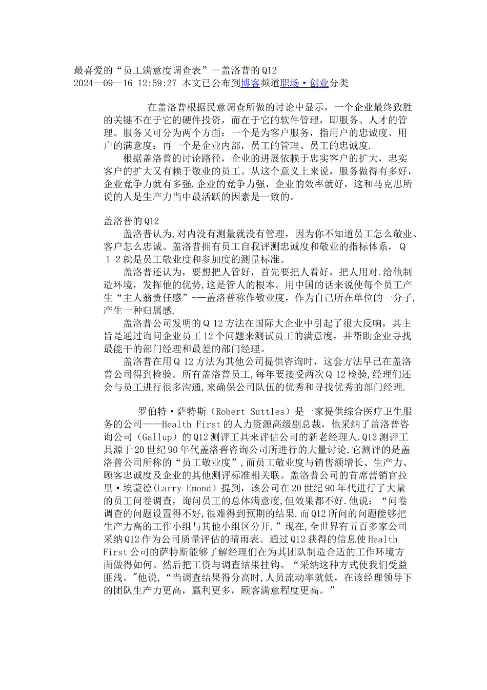 最喜欢的“员工满意度调查表”-盖洛普的Q12_第1页