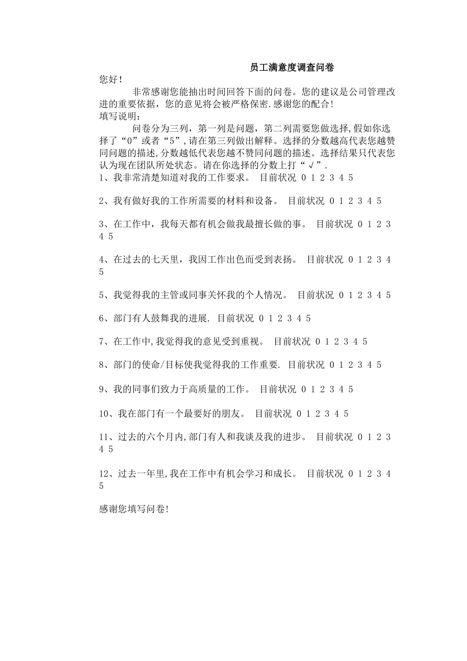 最喜欢的“员工满意度调查表”-盖洛普的Q12_第2页