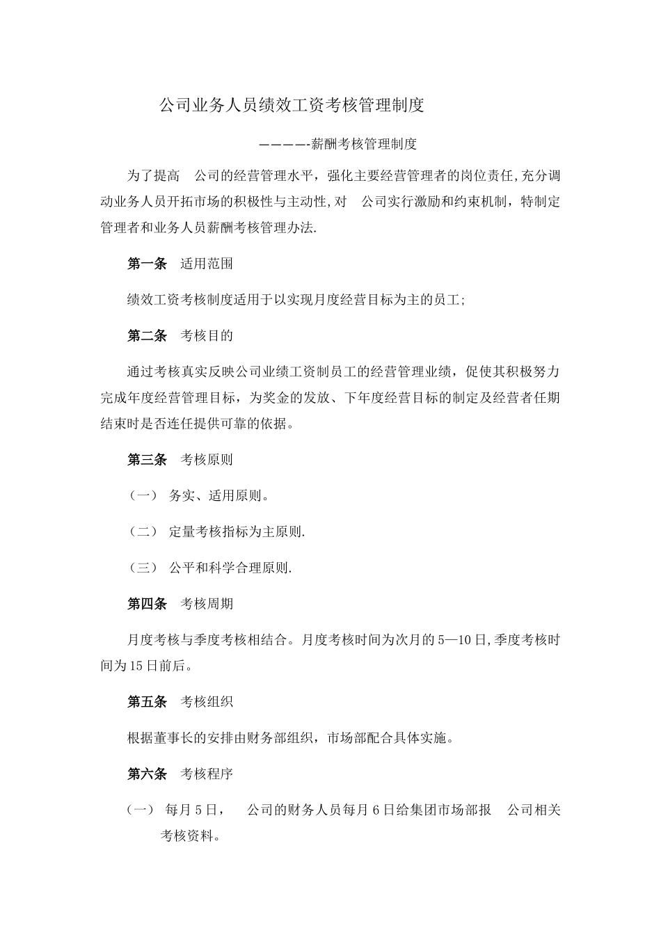 最完善的贸易公司绩效考核管理办法---副本_第1页