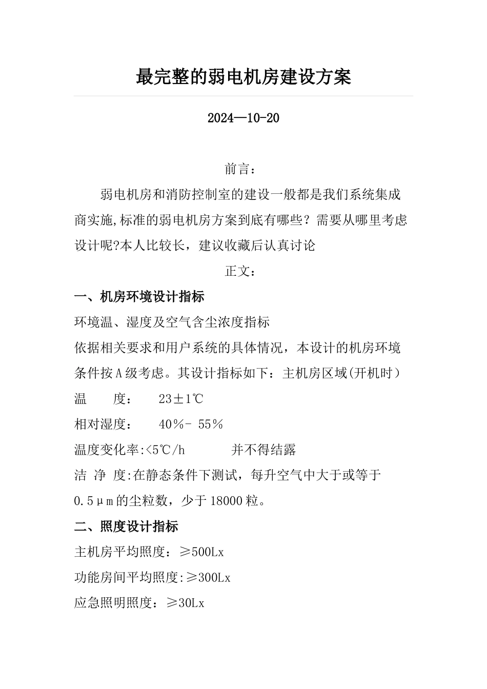 最完整的弱电机房建设方案_第1页
