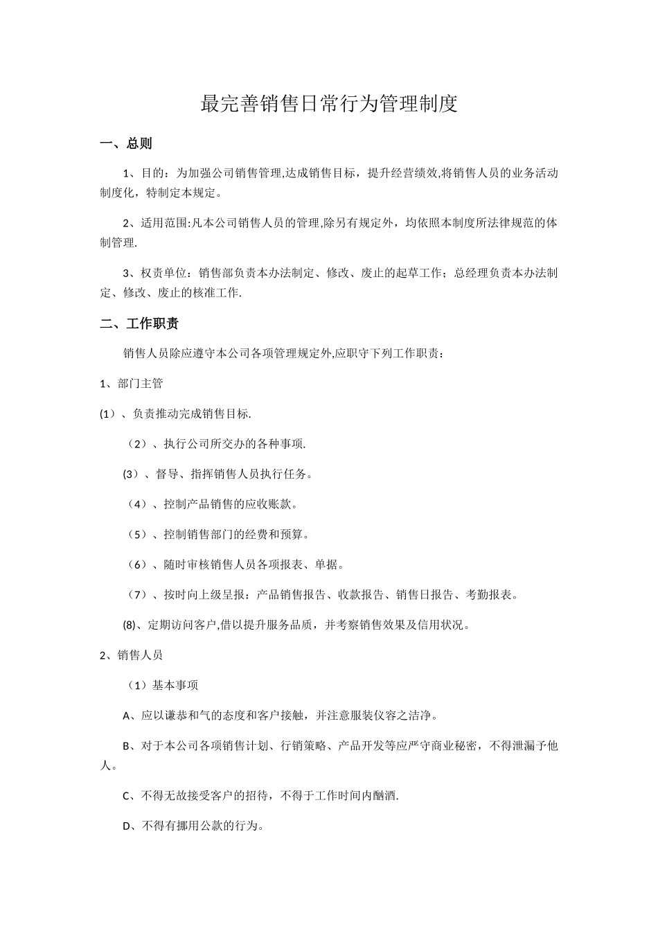 最完善销售日常行为管理制度_第1页