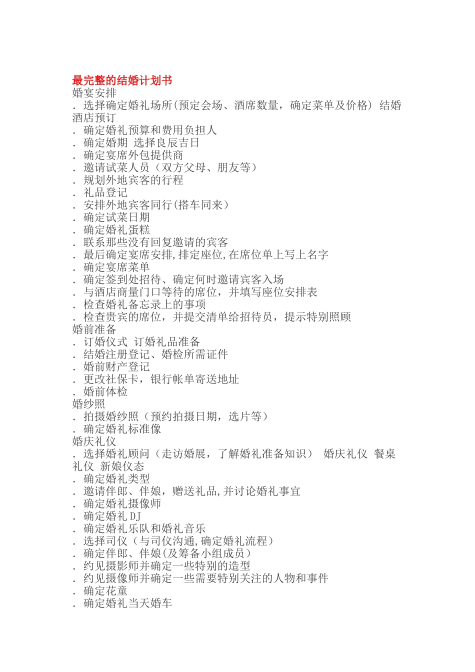 最完整的结婚计划书_第1页