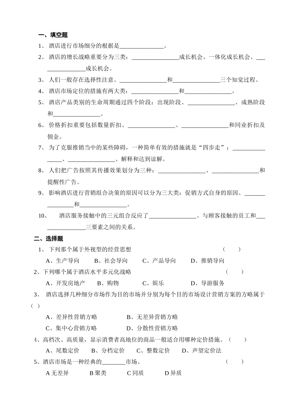 2025年酒店营销习题库_第1页