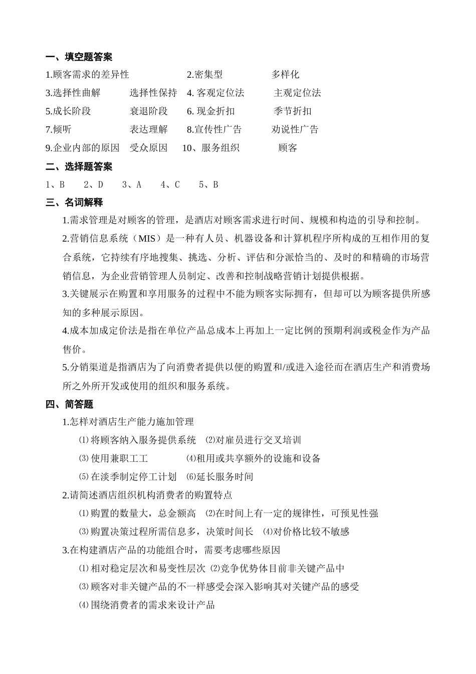 2025年酒店营销习题库_第2页