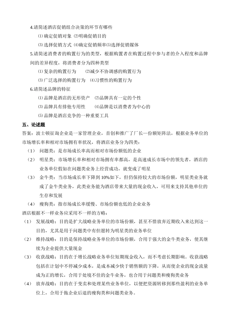 2025年酒店营销习题库_第3页