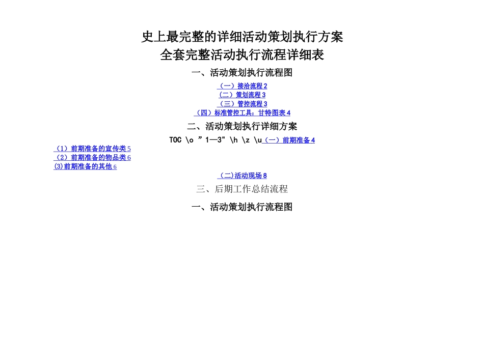 最完整的详细活动策划执行方案_第1页