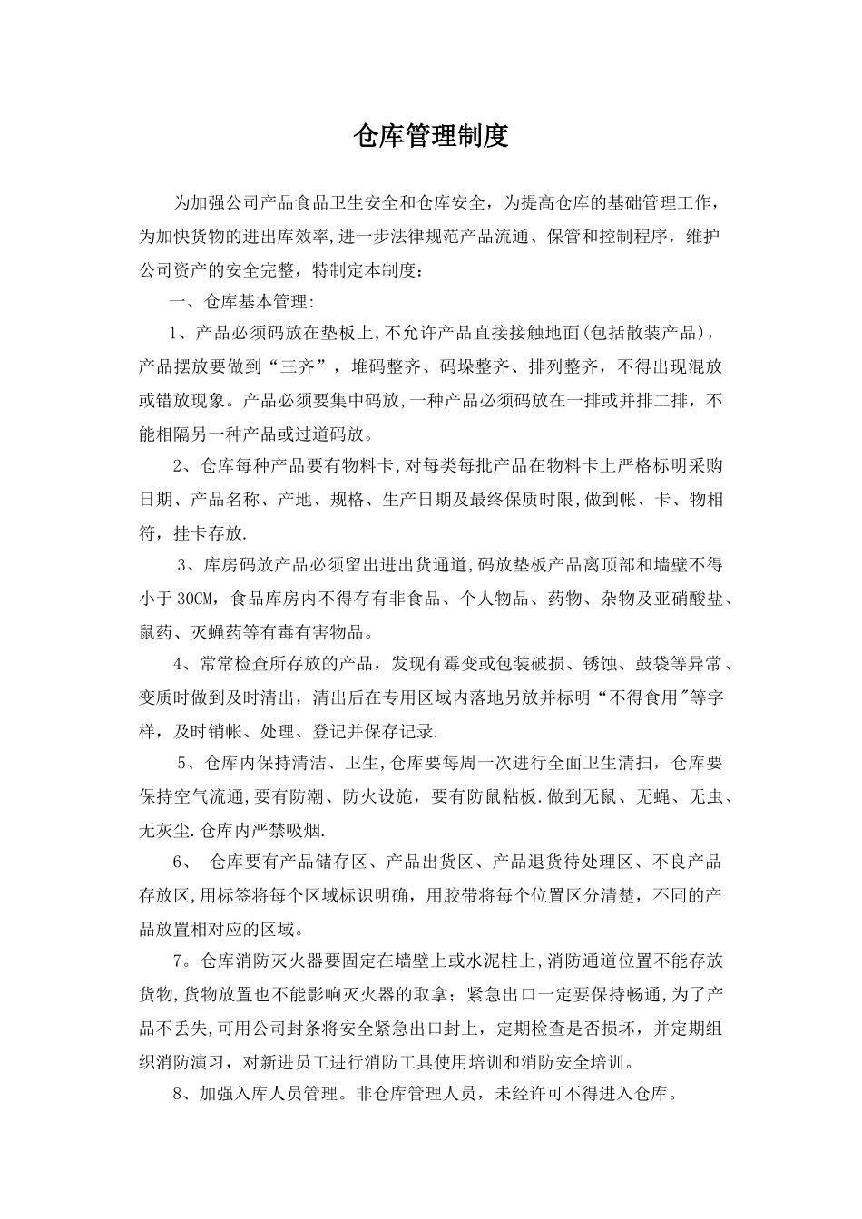 最完整的食品仓库管理制度_第1页