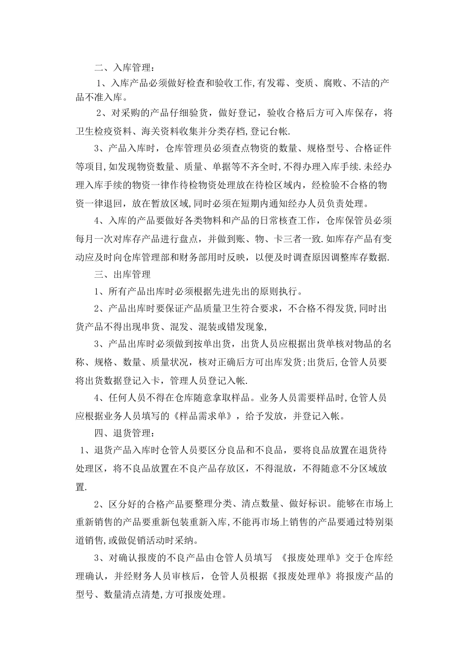 最完整的食品仓库管理制度_第2页