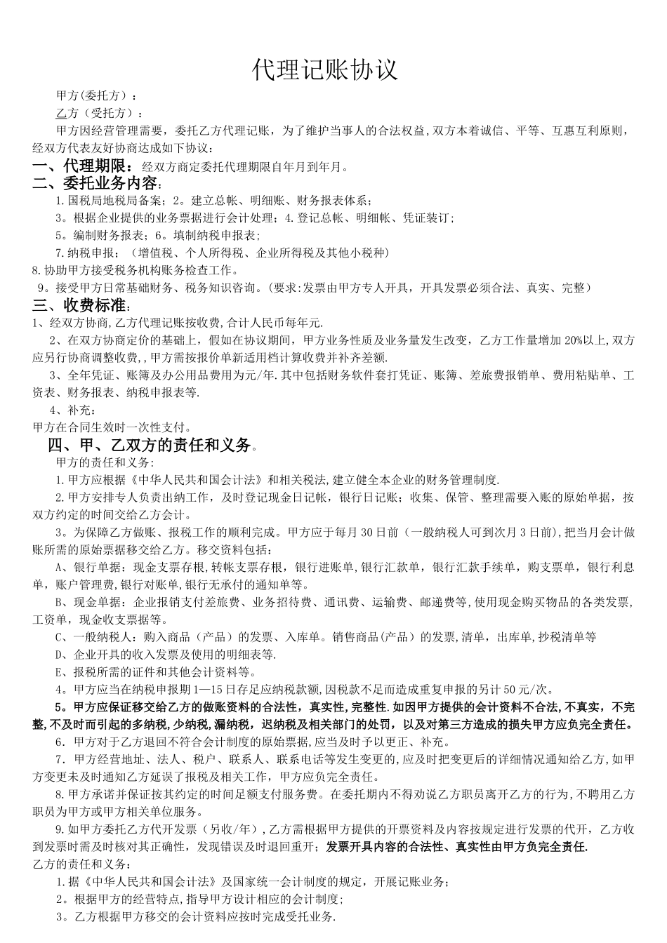 最完整的财务公司代理记账协议.word_第1页
