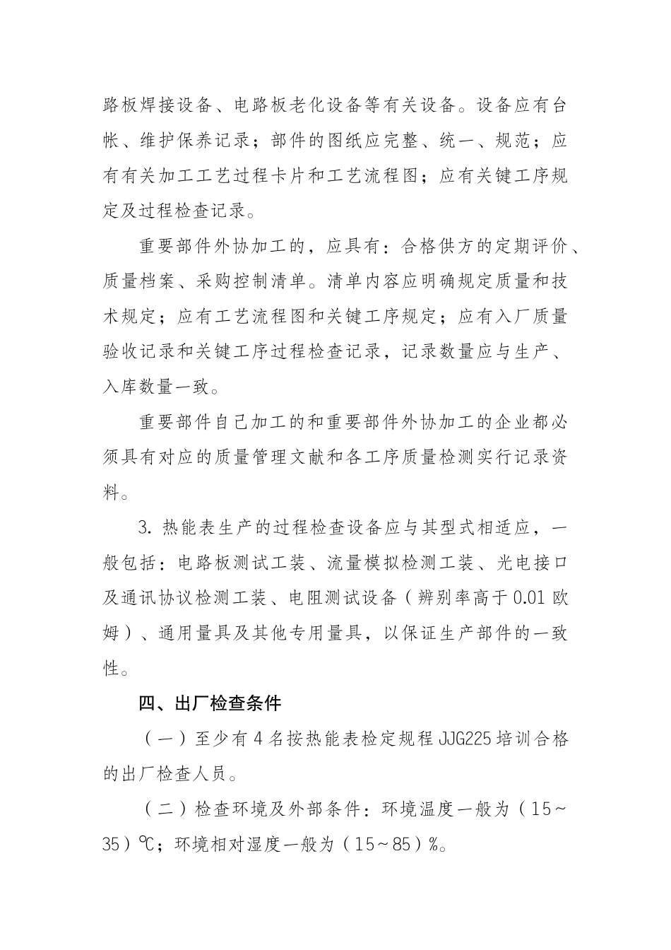 2025年热能表制造计量器具许可证考核条件上海市质量技术监督_第2页