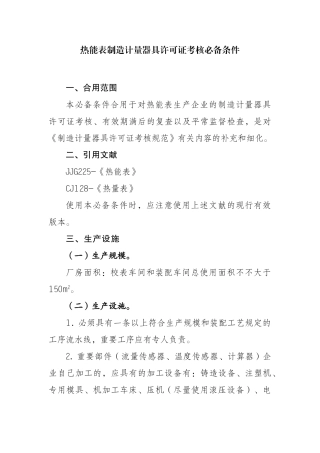 2025年热能表制造计量器具许可证考核条件上海市质量技术监督