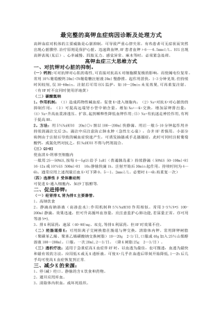 最完整的高钾血症紧急处理、病因及诊断、临床表现总结