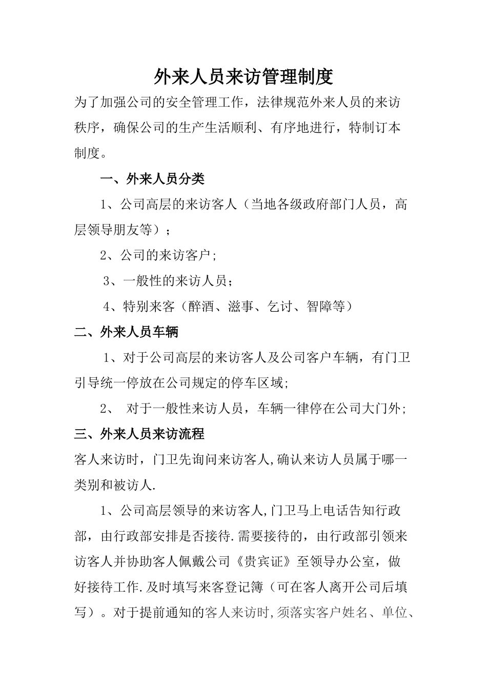 最实用外来人员来访管理制度_第1页