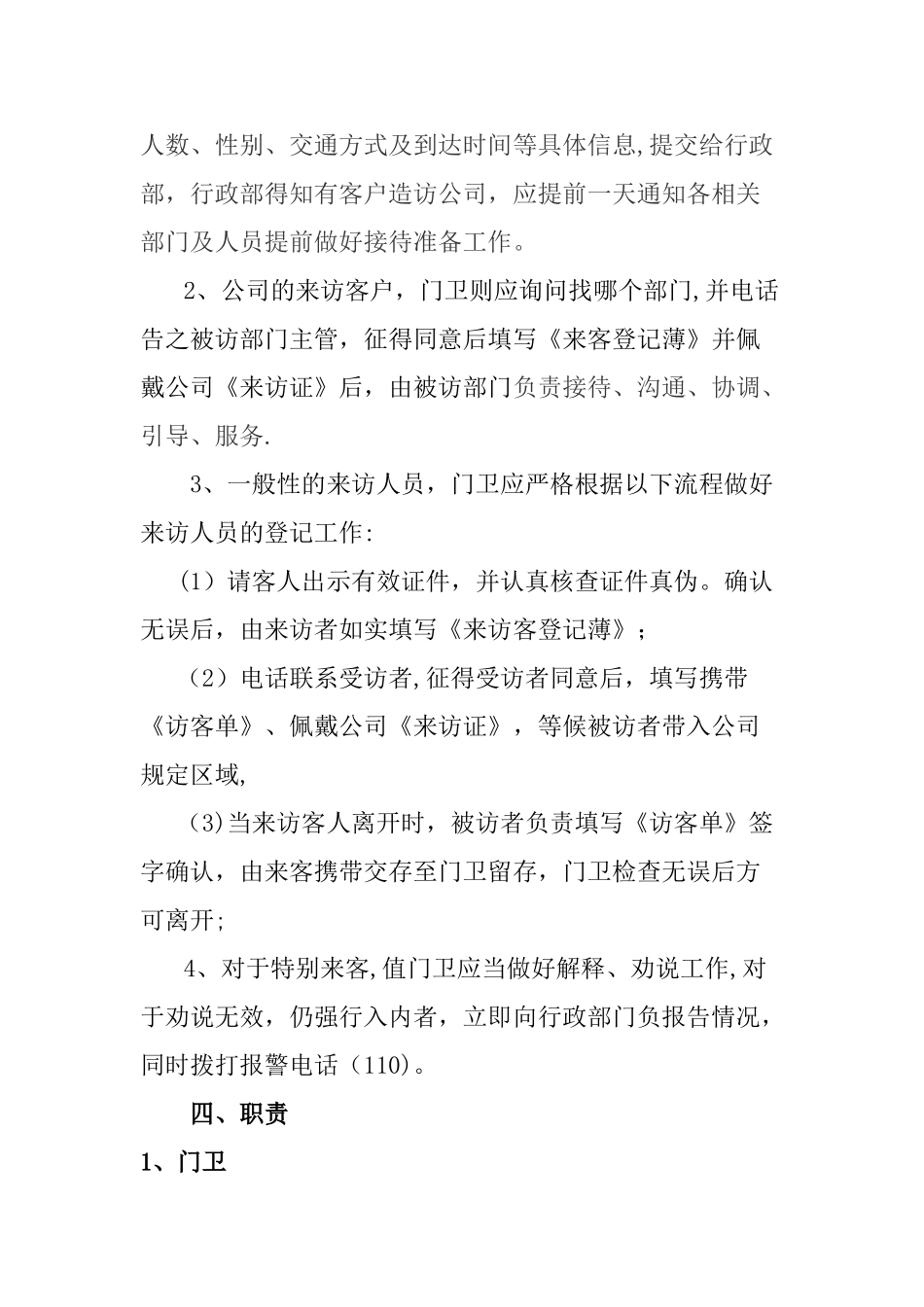 最实用外来人员来访管理制度_第2页